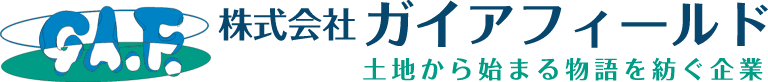 株式会社ガイアフィールド 土地から始まる物語を紡ぐ企業